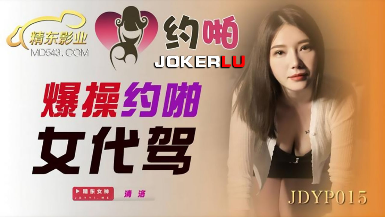 精东影业.JDYP015.爆操约啪女代驾