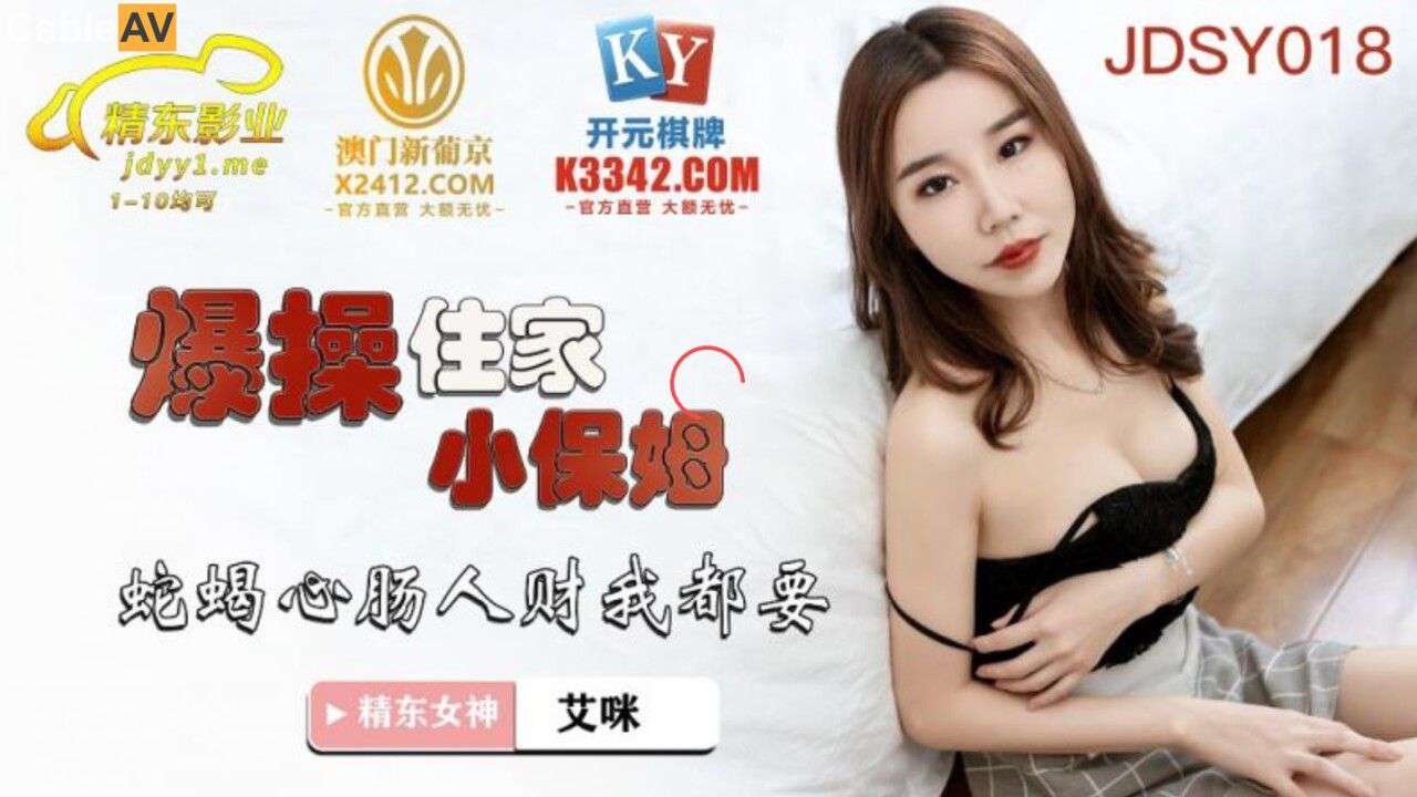 精东影业.JDSY018.艾咪.爆操住家小保姆