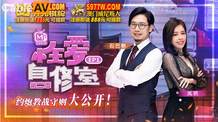 麻豆传媒映画.原创节目企划.性爱自修室.第二季.EP1.约炮教战守则大公开