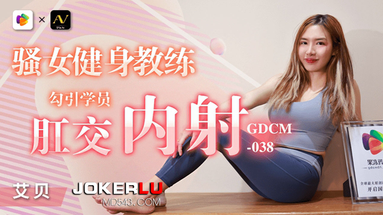 果冻传媒.GDCM-038.骚女健身教练勾引学员肛交内射