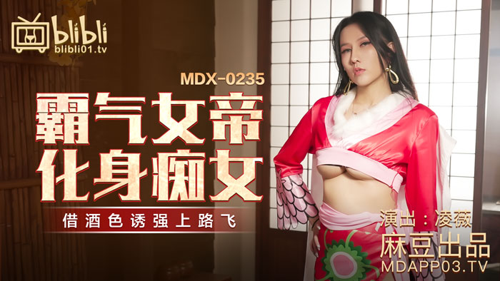 麻豆传媒映画.MDX-0235-01.凌薇.霸气女帝化身痴女.借酒色诱强上路飞