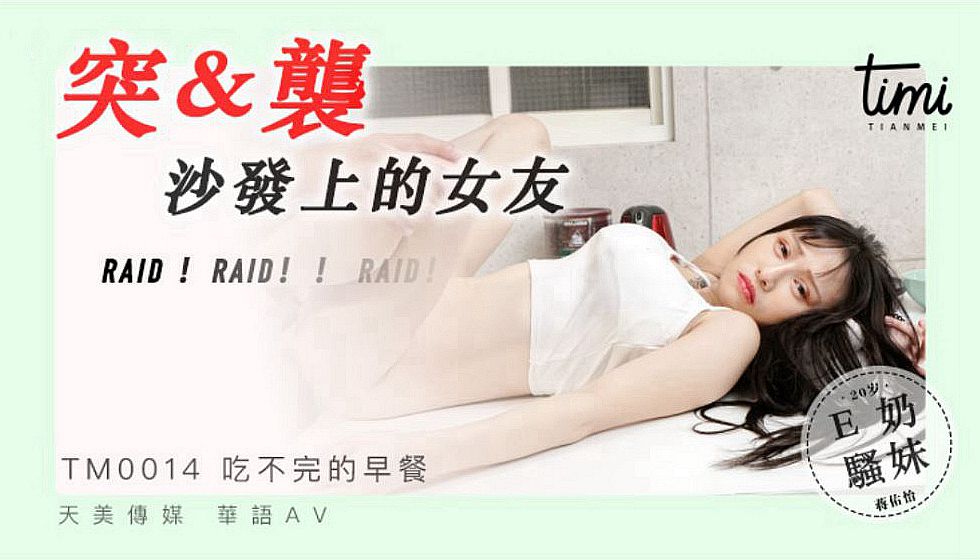 天美传媒TM0014突袭沙发上的女友