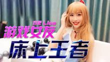 杏吧 游戏女友床上王者-lisa