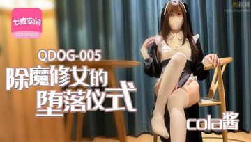 国产AV扣扣传媒   QDOG005 91Fans 除魔修女的堕落仪式  cola酱