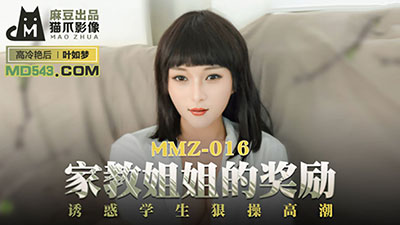 猫爪影像MMZ016.叶如梦.家教姐姐的奖励.诱惑学生狠操高潮